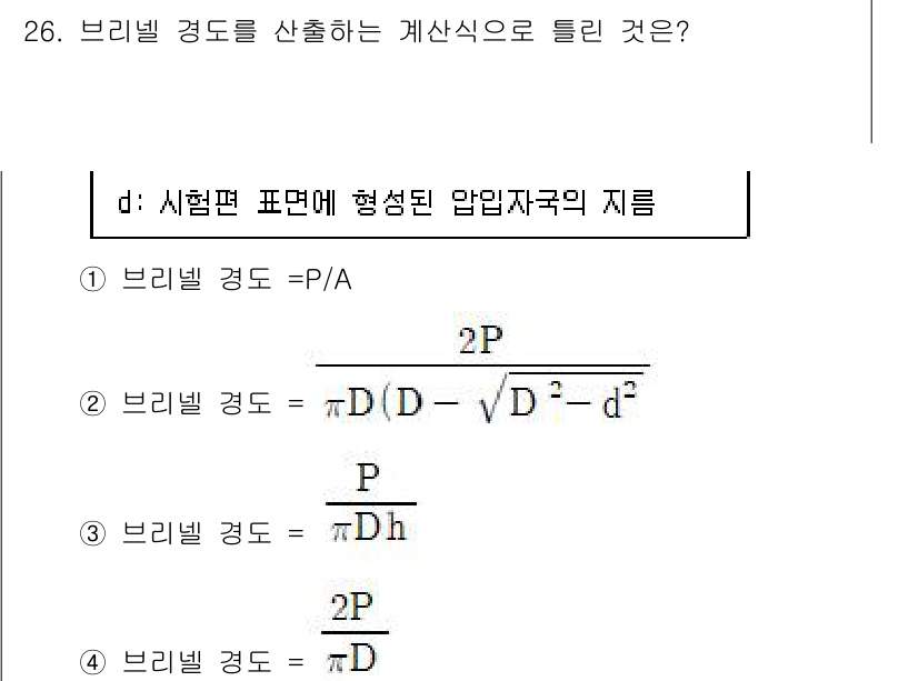정밀측정산업기사 2020년 26번 - 브리넬 경도는 공칭 하중(P)과 압입자 직경(D)과 관련되어 있으며, 수... 에 관한 핵심 기출문제