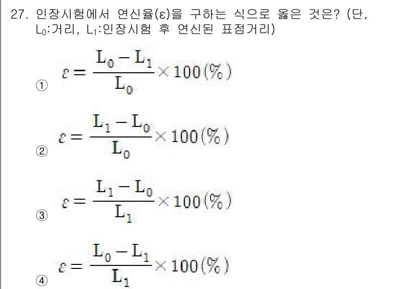 정밀측정산업기사 2020년 27번 - 연신율(e)은 소재의 변형 정도를 나타내는 지표로, 원래 길이에 대한 변... 에 관한 핵심 기출문제