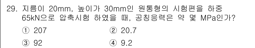 정밀측정산업기사 2020년 29번 - 압축시험에서 공칭응력(공정응력)을 구하는 공식은 \( \sigma = \... 에 관한 핵심 기출문제