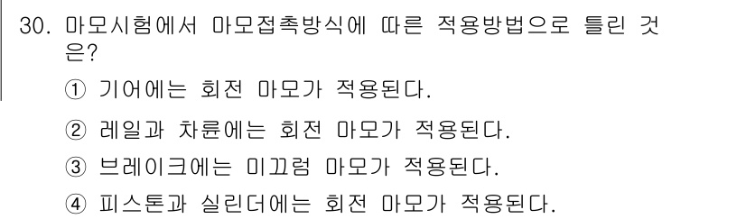 정밀측정산업기사 2020년 30번 - 피스톤과 실린더는 정밀한 직경을 필요로 하며, 회전 마모가 발생할 수 있... 에 관한 핵심 기출문제