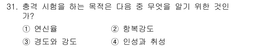 정밀측정산업기사 2020년 31번 - 정답은 4번 '인성 및 취성'이다. 충격 시험의 주요 목적은 재료의 내구... 에 관한 핵심 기출문제