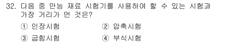 정밀측정산업기사 2020년 32번 - 정답은 4번, 부식시험입니다. 부식시험은 특수한 환경에서 시행되며, 정확... 에 관한 핵심 기출문제