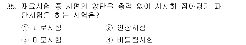 정밀측정산업기사 2020년 35번 - 정답은 2번 인장시험입니다. 인장시험은 재료의 기계적 성질을 평가하기 위... 에 관한 핵심 기출문제
