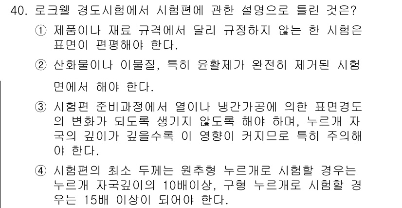 정밀측정산업기사 2020년 40번 - 정답 3번은 로드길 경도시험에서 시험편의 규격이 반드시 정해져야 함을 강... 에 관한 핵심 기출문제