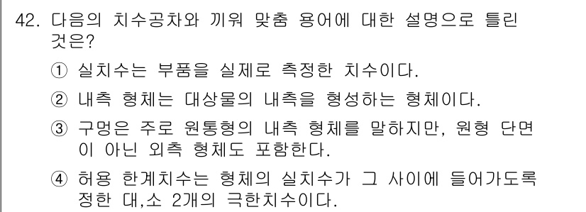정밀측정산업기사 2020년 42번 - 정답 3번은 허용 한계 치수와 형체의 실치수가 서로 들어가도록 하는 것을... 에 관한 핵심 기출문제