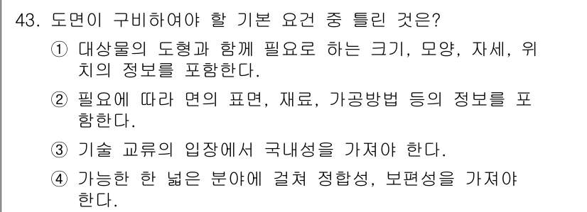 정밀측정산업기사 2020년 43번 - 기술 교류의 입장에서 국제성을 가져야 한다는 것은, 다양한 기술과 정보를... 에 관한 핵심 기출문제