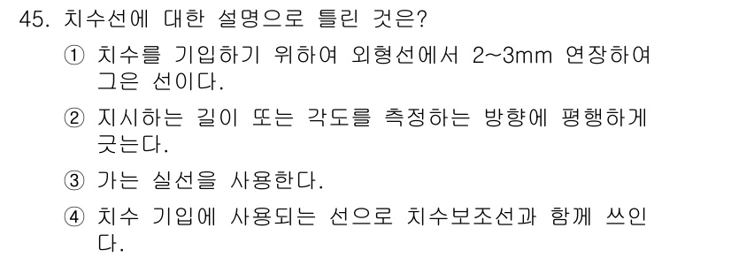정밀측정산업기사 2020년 45번 - . 치수를 기입하기 위해 외형선에서 2~3mm 연장하여 그은 선이다.

... 에 관한 핵심 기출문제