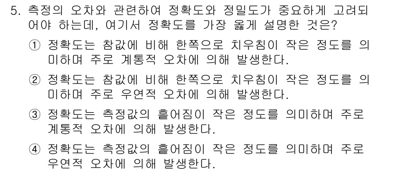 정밀측정산업기사 2020년 5번 - 정확도는 측정 결과가 실제 값과 얼마나 근접한지를 나타내며, 정밀도는 측... 에 관한 핵심 기출문제