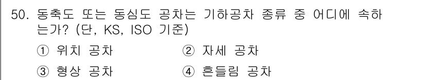 정밀측정산업기사 2020년 50번 - . 위치 공차  

위치 공차는 부품의 실제 위치가 설계 위치와 얼마나 ... 에 관한 핵심 기출문제