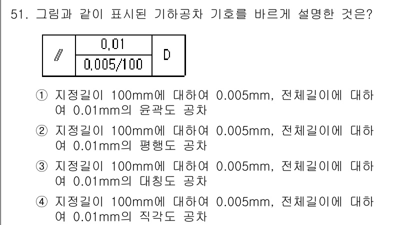 정밀측정산업기사 2020년 51번 - 그래픽에서 나타낸 기호는 직접 길이를 명시하며, 100mm 기준으로 0.... 에 관한 핵심 기출문제