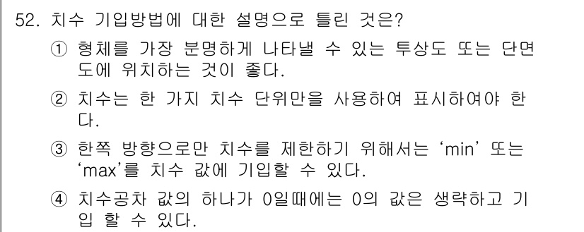 정밀측정산업기사 2020년 52번 - 4. 치수 기호는 형체를 명확하게 전달하고, 측정의 일관성을 유지하는 데... 에 관한 핵심 기출문제