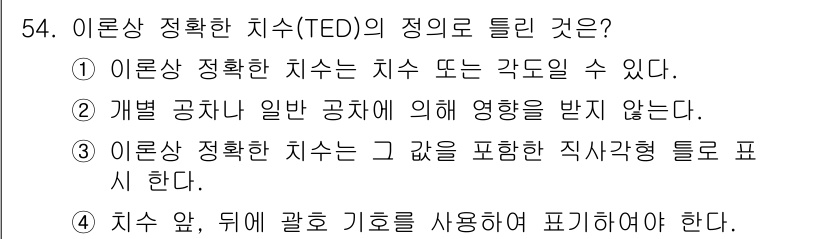 정밀측정산업기사 2020년 54번 - . 

이론상 정밀한 치수는 직각형 태그로 표현되어야 하며, 치수 앞에 ... 에 관한 핵심 기출문제