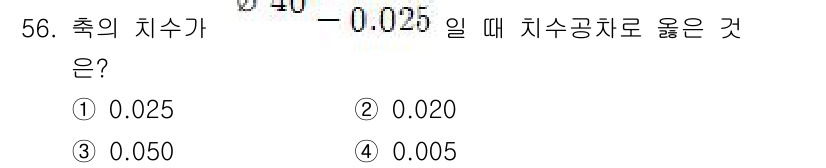 정밀측정산업기사 2020년 56번 - 정답은 3번 0.050입니다. 측정값이 -0.025일 때, 기준에 따라 ... 에 관한 핵심 기출문제