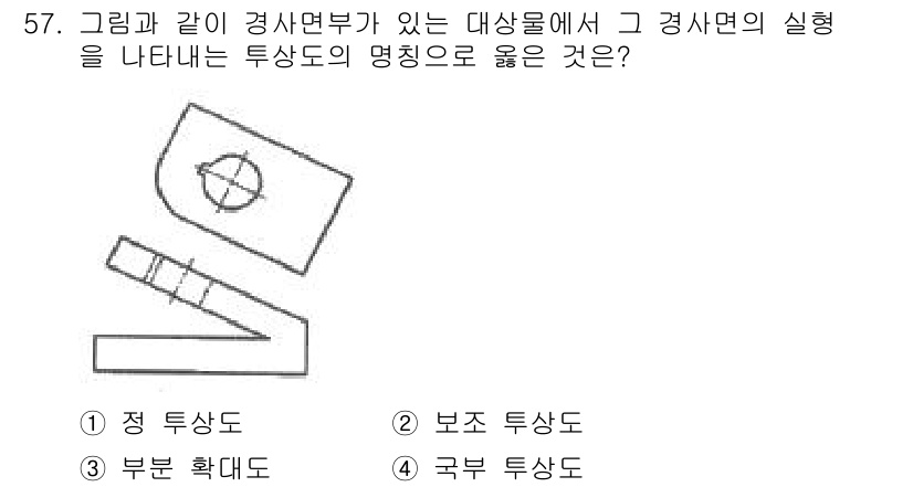 정밀측정산업기사 2020년 57번 - 정답은 2번 보조 투상도입니다. 경사면의 실형을 명확하게 나타내기 위해 ... 에 관한 핵심 기출문제