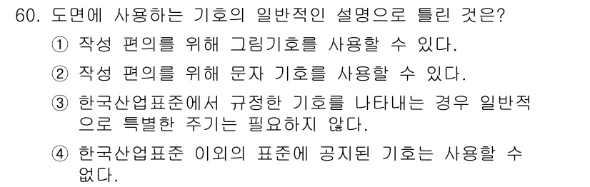 정밀측정산업기사 2020년 60번 - . 한국산업표준이의 표준에 공지된 기호를 사용할 수 있다.

해설: 한국... 에 관한 핵심 기출문제