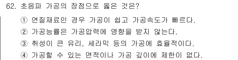 정밀측정산업기사 2020년 62번 - . 

초음파 가공의 장점 중 하나는 가공 시 발생하는 열이 적어 열변형... 에 관한 핵심 기출문제