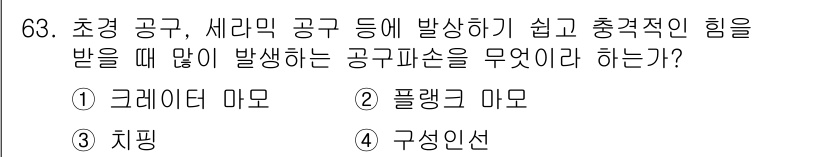 정밀측정산업기사 2020년 63번 - 치핑은 초정밀 공작에서 발생하는 힘을 효과적으로 제어할 수 있는 기술로,... 에 관한 핵심 기출문제