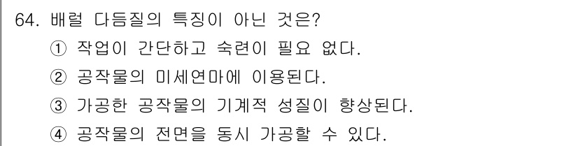 정밀측정산업기사 2020년 64번 - 배럴 리드 질의 특징 중 "작업이 간단하고 수련이 필요 없다"는 사실이 ... 에 관한 핵심 기출문제
