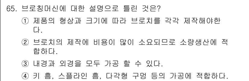 정밀측정산업기사 2020년 65번 - 브로칭 머신은 제품의 형상과 크기, 기계의 정확성을 기반으로 제작되어야 ... 에 관한 핵심 기출문제