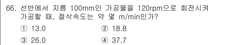 정밀측정산업기사 2020년 66번 - 회전수(rpm)와 지름을 이용해 절삭속도를 계산할 수 있습니다. 회전속도... 에 관한 핵심 기출문제