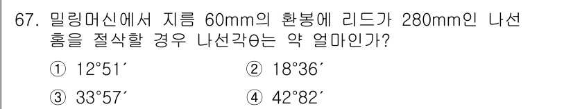 정밀측정산업기사 2020년 67번 - 나선각은 밀링 머신의 원통형 공작물에서 리드와 직경을 이용하여 계산됩니다... 에 관한 핵심 기출문제