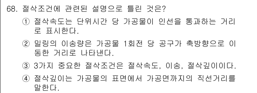 정밀측정산업기사 2020년 68번 - . 

정밀측정에서의 절삭속도는 가공물의 표면 품질과 직결되며, 밀링 가... 에 관한 핵심 기출문제
