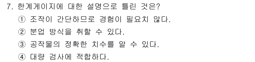 정밀측정산업기사 2020년 7번 - 공작물의 정확한 치수를 알 수 있는 것은 한계 게이지의 주요 기능 중 하... 에 관한 핵심 기출문제