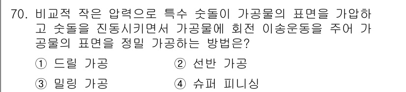 정밀측정산업기사 2020년 70번 - 정답은 4번 슈퍼 피니싱이다. 슈퍼 피니싱은 미세한 연마를 통해 표면 거... 에 관한 핵심 기출문제