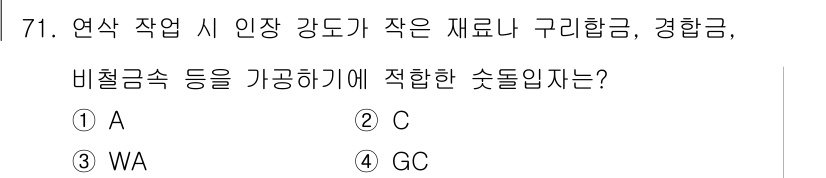 정밀측정산업기사 2020년 71번 - 정답은 2번 C입니다. 연삭 작업에서 인장 강도가 작은 재료를 가공할 때... 에 관한 핵심 기출문제