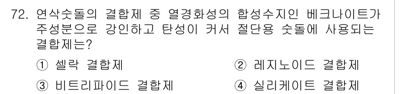 정밀측정산업기사 2020년 72번 - . 레지노이드 결합체  
레지노이드 결합체는 강한 열 성질과 탄성으로 인... 에 관한 핵심 기출문제