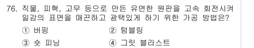 정밀측정산업기사 2020년 76번 - 정답은 1번 버핑입니다. 버핑은 표면을 연마하여 매끄럽게 만드는 과정으로... 에 관한 핵심 기출문제