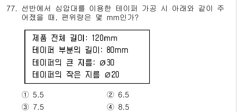 정밀측정산업기사 2020년 77번 - 편위량은 테이퍼 부분의 길이와 크기, 작은 지름에 따라 계산됩니다. 주어... 에 관한 핵심 기출문제