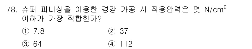 정밀측정산업기사 2020년 78번 - . 

슈퍼 피니싱은 표면 거칠기를 감소시켜 마찰력을 줄이는 가공 방법으... 에 관한 핵심 기출문제