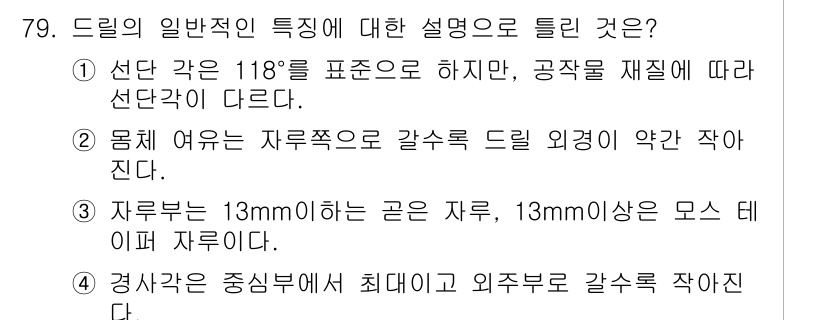 정밀측정산업기사 2020년 79번 - 드릴의 일반적인 특징 중 4번은 드릴의 자유롭게 움직일 수 있는 피치와 ... 에 관한 핵심 기출문제