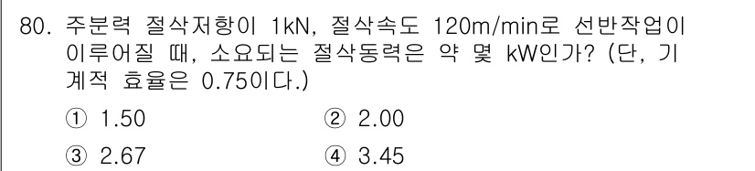 정밀측정산업기사 2020년 80번 - 주변력 절삭지향이 1 kN이고, 절삭속도가 120 m/min일 때, 소요... 에 관한 핵심 기출문제