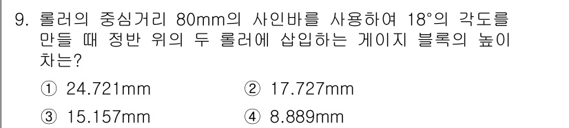 정밀측정산업기사 2020년 9번 - 롤러의 중심거리가 80mm이고, 18°의 각도를 만든 경우, 두 롤러 위... 에 관한 핵심 기출문제