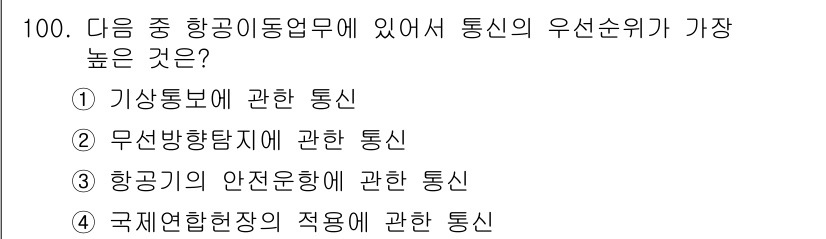 전파전자통신기사 2015년 100번 - . 무선방향탐지에 관한 통신은 항공기 위치 파악 및 안전 운행에 필수적이... 에 관한 핵심 기출문제