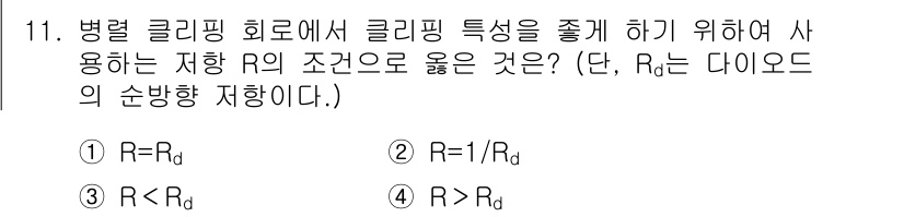 전파전자통신기사 2015년 11번 - 병렬 클리핑 회로에서 클리핑 특성을 조정하기 위해서는 저항 R이 다이오드... 에 관한 핵심 기출문제