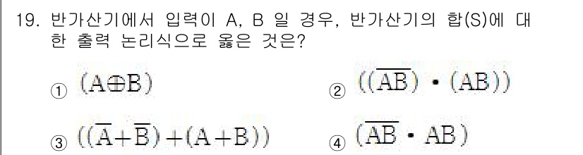 전파전자통신기사 2015년 19번 - 반가산기에서 입력 A, B일 때, 출력 S는 A와 B의 XOR 연산입니다... 에 관한 핵심 기출문제
