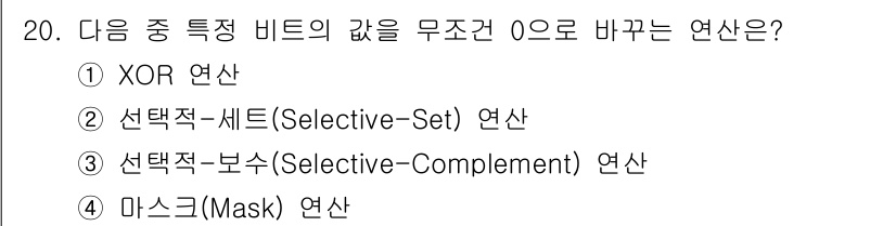 전파전자통신기사 2015년 20번 - 정답은 4번, 마스크(Mask) 연산입니다. 비트의 값을 무조건 O로 바... 에 관한 핵심 기출문제