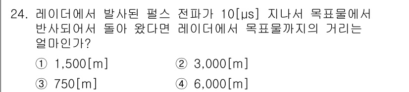 전파전자통신기사 2015년 24번 - 문제를 해결하기 위해서는 전파의 속도와 시간을 이용하여 거리 계산을 할 ... 에 관한 핵심 기출문제