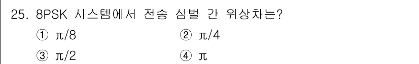 전파전자통신기사 2015년 25번 - 8PSK(8 Phase Shift Keying) 시스템은 8개의 위상 상... 에 관한 핵심 기출문제