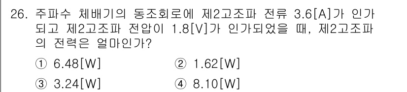 전파전자통신기사 2015년 26번 - 주파수 체계의 동조회로에서 전력을 계산할 때, 출력 전력과 입력 전력이 ... 에 관한 핵심 기출문제