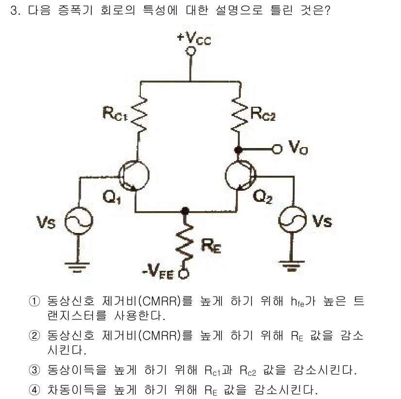 전파전자통신기사 2015년 3번 - 정답 3은 동상신호 제거비(CMRR)를 높이기 위한 방법에 대한 설명을 ... 에 관한 핵심 기출문제