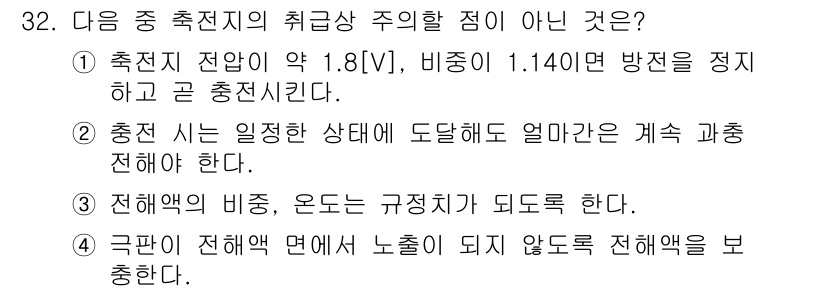 전파전자통신기사 2015년 32번 - . 

충전 시는 일정한 상태에 도달해야 하는 과정을 설명한 내용이 아닙... 에 관한 핵심 기출문제