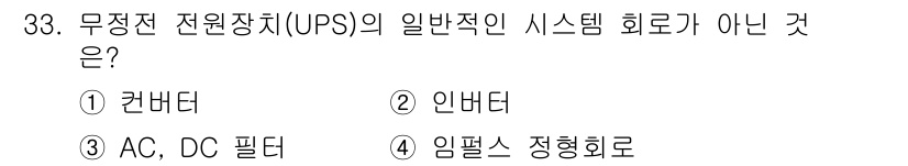 전파전자통신기사 2015년 33번 - UPS의 일반적인 시스템 회로에서 일반적으로 포함되지 않는 것은 인버터입... 에 관한 핵심 기출문제