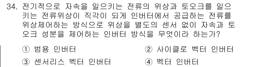 전파전자통신기사 2015년 34번 - . 

정답인 이유: 인버터 방식에서 전류의 위상과 토크를 조정하는 방법... 에 관한 핵심 기출문제