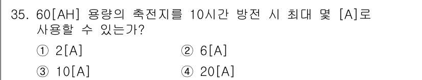 전파전자통신기사 2015년 35번 - 주어진 문제는 60[Ah]의 용량을 기준으로 하여 10시간 동안 사용할 ... 에 관한 핵심 기출문제