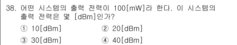 전파전자통신기사 2015년 38번 - 출력 전력을 dBm으로 변환할 때, dBm = 10 × log10(출력 ... 에 관한 핵심 기출문제