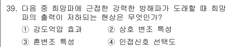 전파전자통신기사 2015년 39번 - . 감다운 효과  
정답인 이유: 감다운 효과는 신호의 세기가 약해져 일... 에 관한 핵심 기출문제